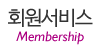회원서비스