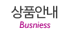 상품안내